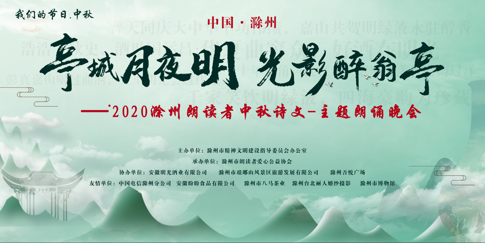 “老明光”之夜-2020滁州朗读者中秋诗文主题朗诵晚会