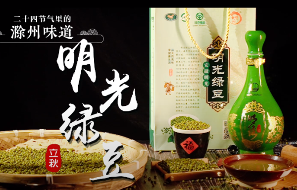 二十四节气里的《滁州味道》立秋——明光绿豆