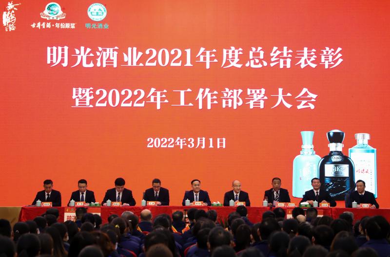 明光酒业召开2021年度总结表彰暨2022年工作部署大会